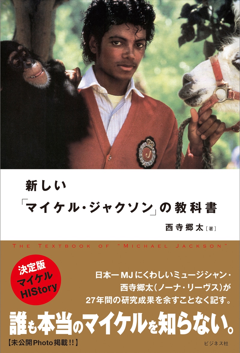 写真は「新しい『マイケル・ジャクソン』の教科書」表紙。全328ページにおよぶ充実した内容で、カラー8ページの初公開写真を含む口絵、ディスクガイドも収められている。