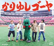 かりゆしゴーヤ、BEGINカバーで楽天イーグルスを応援