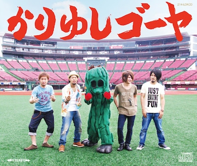 不気味なビジュアルながら、なぜか憎めない愛されキャラクター、ゴーヤ。シングル「島人ぬ宝」ジャケット（写真）ではかりゆしのメンバーとともに、なぜか挑発的なポーズをとっている。