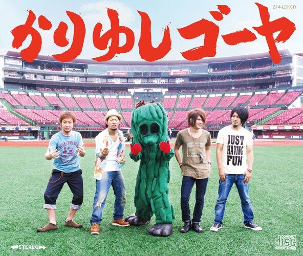 不気味なビジュアルながら、なぜか憎めない愛されキャラクター、ゴーヤ。シングル「島人ぬ宝」ジャケット（写真）ではかりゆしのメンバーとともに、なぜか挑発的なポーズをとっている。