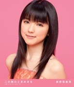 シングル「この胸のときめきを」初回限定盤Bジャケット