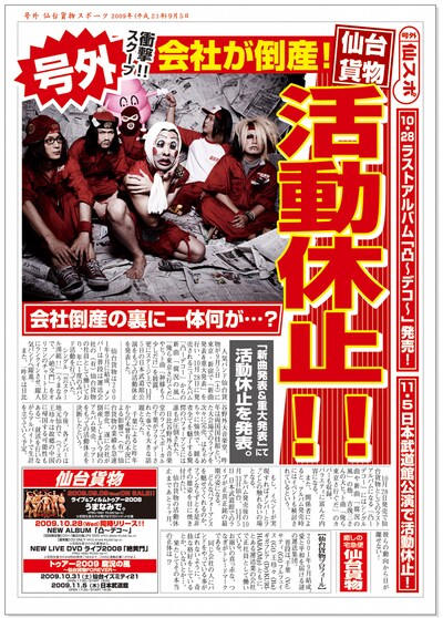 衝撃の活動休止を知らせる号外フライヤー。