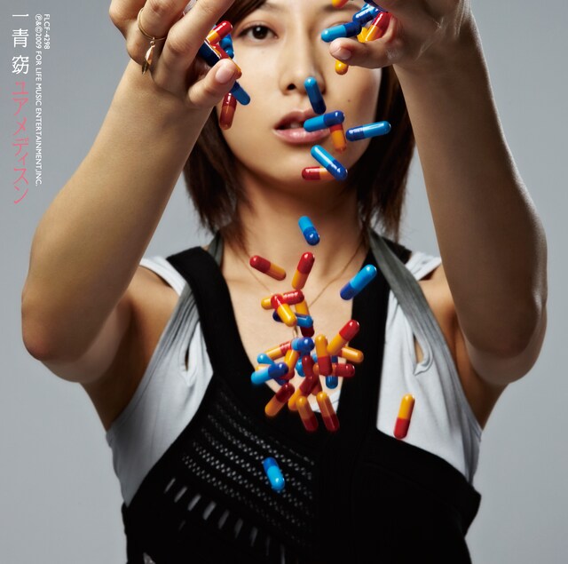 写真は10月7日に発売される「ユア メディスン～私があなたの薬になってあげる」ジャケット。薬物乱用が深刻な社会問題となっている昨今だけに、このインパクトあるジャケット写真は物議を醸すことになるかもしれない。