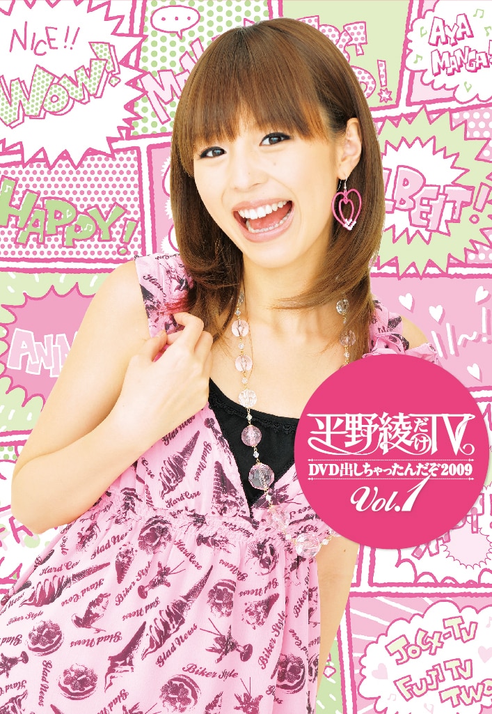 DVDボックス「平野綾だけTV DVD出しちゃったんだぞ2009 Vol.1」には「#1 ファーストフード店でアルバイトをするのだぞ。」「#2 フランス料理のマナーを勉強するのだぞ。」「#3 富士サファリパークにいる動物全種類と2ショット写真を撮るのだぞ。」の3本を収録。