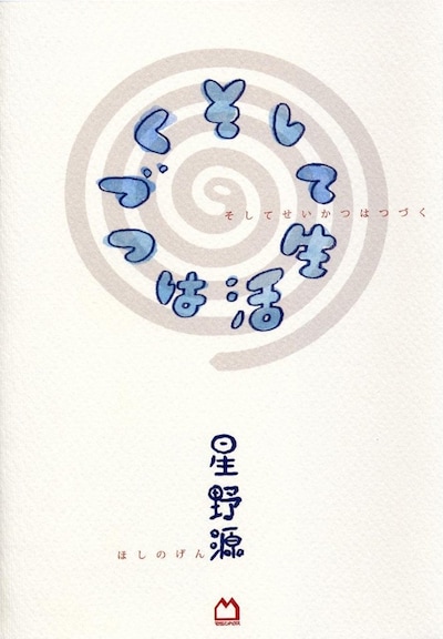 「そして生活はつづく」の表紙。