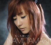 「もしも願いが…」初回生産限定盤ジャケット写真。