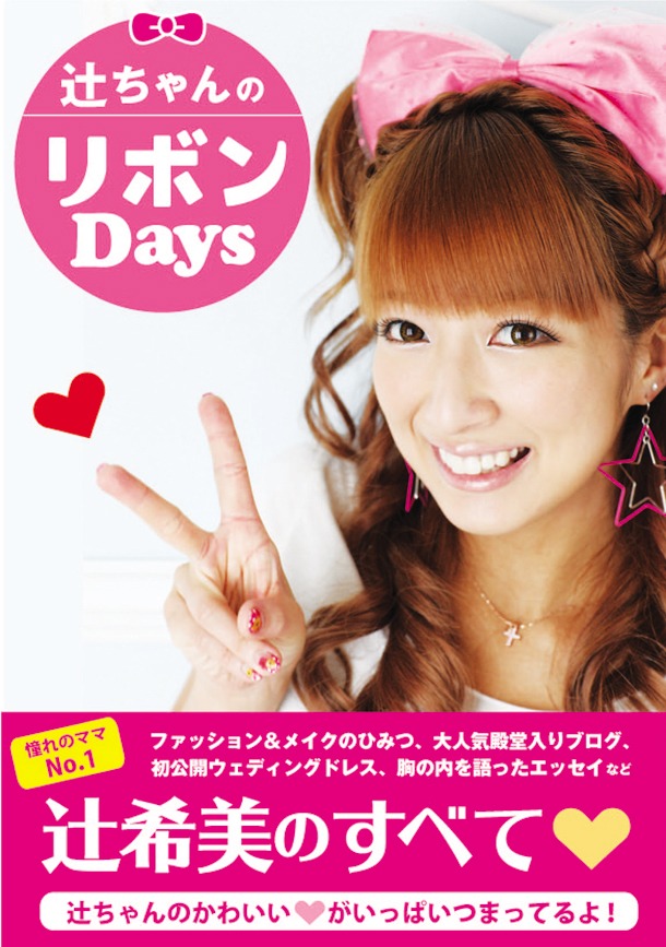 写真は10月10日に刊行される辻ちゃん初の著書「辻ちゃんのリボンDays」表紙。歌手としての本格復帰も楽しみなところ。