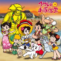コンピレーションアルバム「ウクレレ手塚治虫」には栗コーダーカルテットのほか、はじめにきよし、バンバンバザールなどが参加。CD-EXTRAには1980年テレビ版「鉄腕アトム」の映像を使用した、栗コーダーカルテット版「鉄腕アトム」のビデオクリップも収録される。