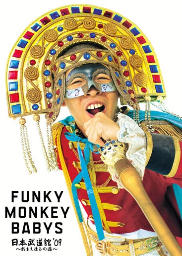 「FUNKY MONKEY BABYS 日本武道館'09～おまえ達との道～」ジャケット。