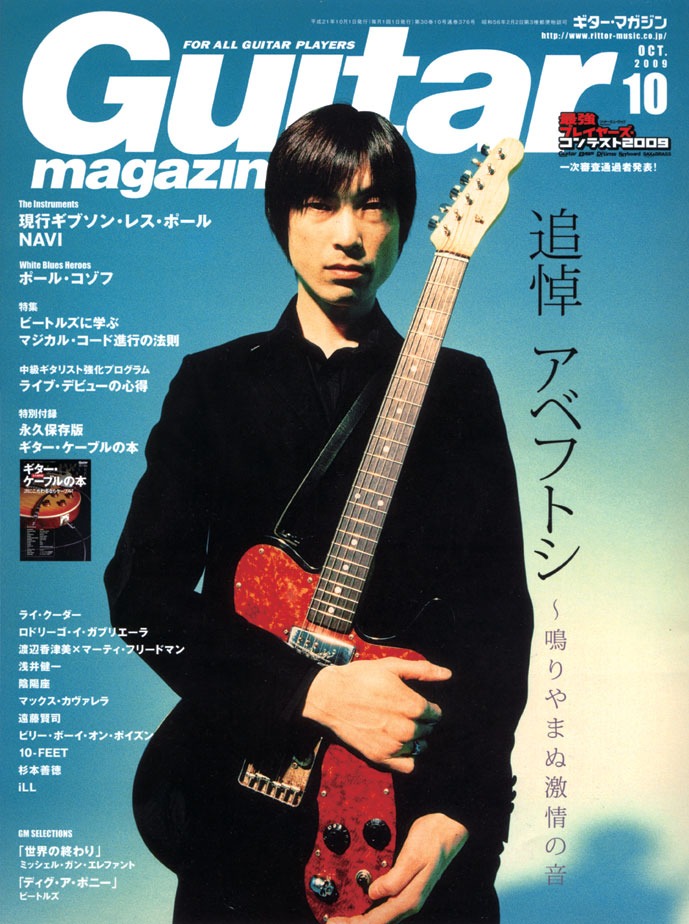 「ギター・マガジン」10月号表紙。アベの在籍したTHEE MICHELLE GUN ELEPHANTの代表曲「世界の終わり」のスコアも掲載。