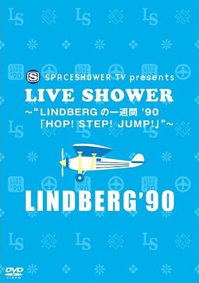 DVD「SPACE SHOWER TV presents LIVE SHOWER ～“LINDBERGの一週間 '90『HOP! STEP! JUMP!』”～」のパッケージはブルー。