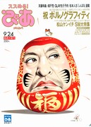 「ススめる！ぴあ」9月24日号表紙。ダルマになった松本人志が目印。