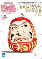 「ススめる！ぴあ」9月24日号表紙。ダルマになった松本人志が目印。