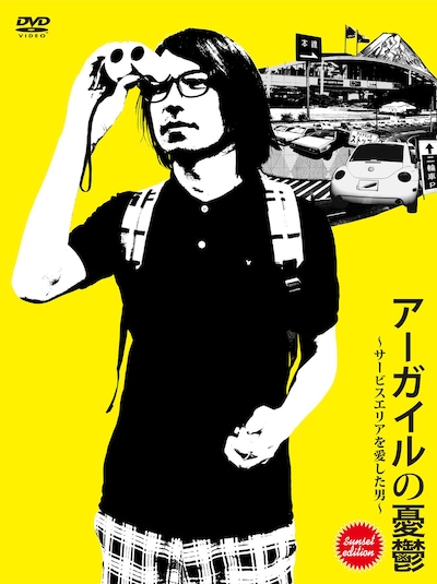 DVD「アーガイルの憂鬱～サービスエリアを愛した男～ sunset edition」ジャケット