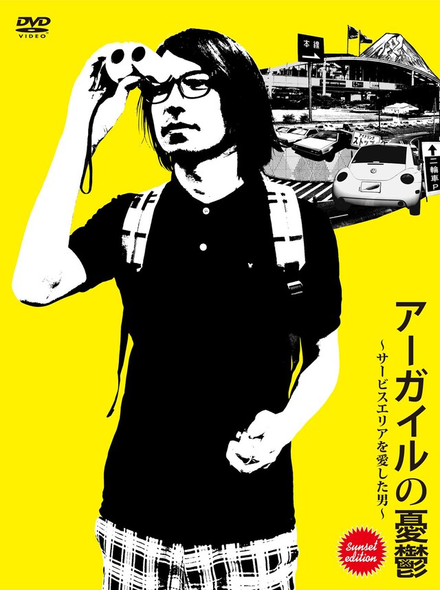 DVD「アーガイルの憂鬱～サービスエリアを愛した男～ sunset edition」ジャケット