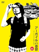 DVD「アーガイルの憂鬱~サービスエリアを愛した男~ sunset edition」ジャケット