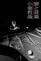 小室哲哉「罪と音楽」。この本の印税はすべて債権者への返済に充てる予定になっているとのこと。