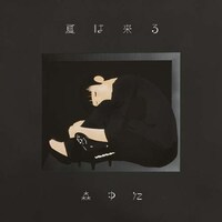 アルバム「夏は来る」のジャケット。