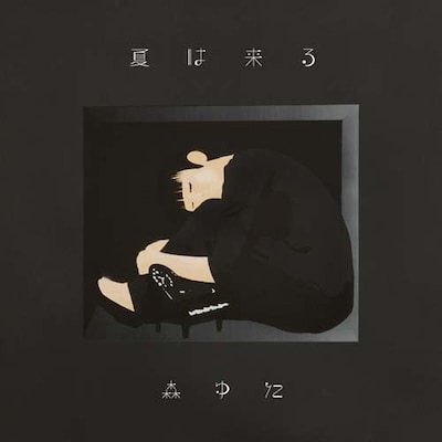 アルバム「夏は来る」のジャケット。