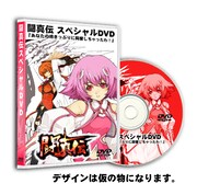 早期購入特典として、今回収録されたサウンドドラマなどが収録された「闘真伝スペシャルDVD」が付属。