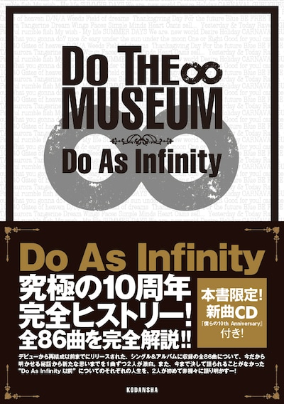 「DO THE MUSEUM」表紙画像。インタビューではDo As結成前の2人それぞれの人生や、結成後の歩みを赤裸々に語っている。