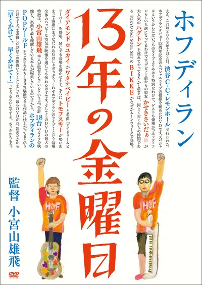 ホフディランは11月4日にキャリア初となるライブDVDおよびライブアルバム「13年の金曜日」をリリースする（写真はDVDジャケット）。