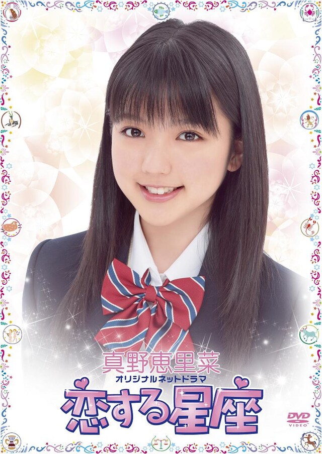 写真はDVD「真野恵里菜オリジナルネットドラマ　恋する星座」ジャケット。ドラマの主題歌は、まのえりのメジャー2ndシングル「はじめての経験」。