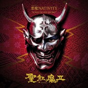 写真は魔歴11年9月に発布された最新大教典「悪魔 NATIVITY “ SONGS OF THE SWORD”」通常盤ジャケット。