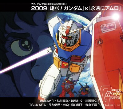 ファーストガンダムの勇ましい姿が描かれた「2009『翔べ！ガンダム』＆『永遠にアムロ』」ジャケット。