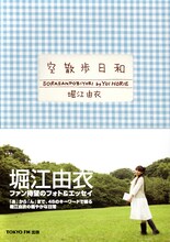 「空散歩日和」は武道館ライブ「堀江由衣をめぐる冒険2 ～武道館で舞踏会～」会場でも発売されたが、用意されていた分は即完売となった。