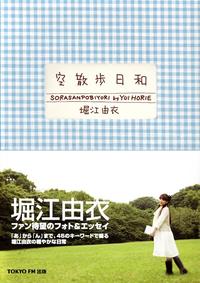 「空散歩日和」は武道館ライブ「堀江由衣をめぐる冒険2 ～武道館で舞踏会～」会場でも発売されたが、用意されていた分は即完売となった。