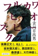 古川日出男の対談本にアジカンゴッチ、iLL、坂本慎太郎