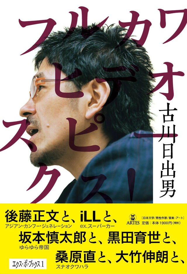 10月23日には東京Shibuya O-nestにて刊行記念イベント「フルカワヒデオ200ミニッツ」が開催される。