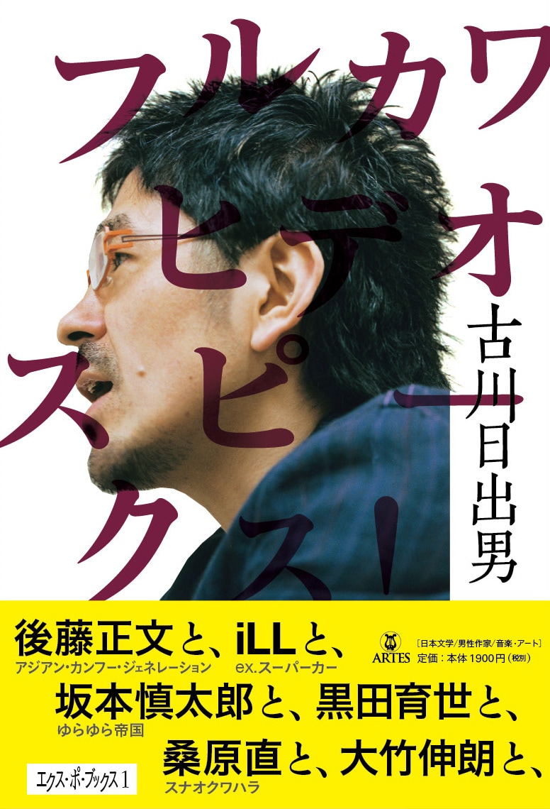 10月23日には東京Shibuya O-nestにて刊行記念イベント「フルカワヒデオ200ミニッツ」が開催される。
