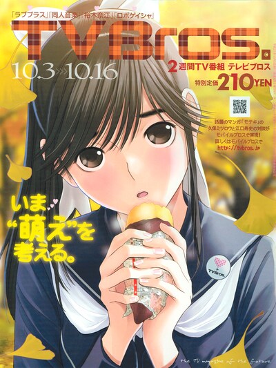 「TV Bros.」最新号の表紙を飾るのは「ラブプラス」の登場キャラクター、高嶺愛花。