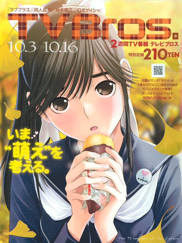 「TV Bros.」最新号の表紙を飾るのは「ラブプラス」の登場キャラクター、高嶺愛花。