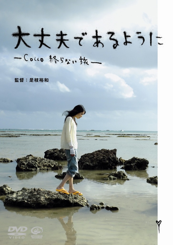 DVD「大丈夫であるように -Cocco 終わらない旅-」は12月25日からレンタル開始（写真は通常盤ジャケット）。