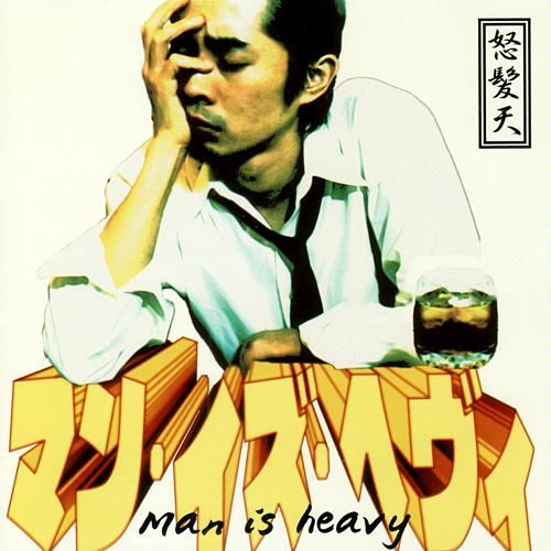 写真はミニアルバム「マン・イズ・ヘヴィ」のジャケット。
