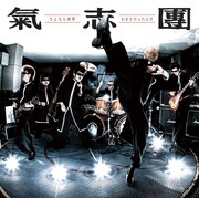 最新シングル「さよなら世界／おまえだったんだ」CD仕様ジャケット