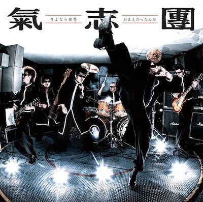 「さよなら世界／おまえだったんだ」CDジャケット写真。