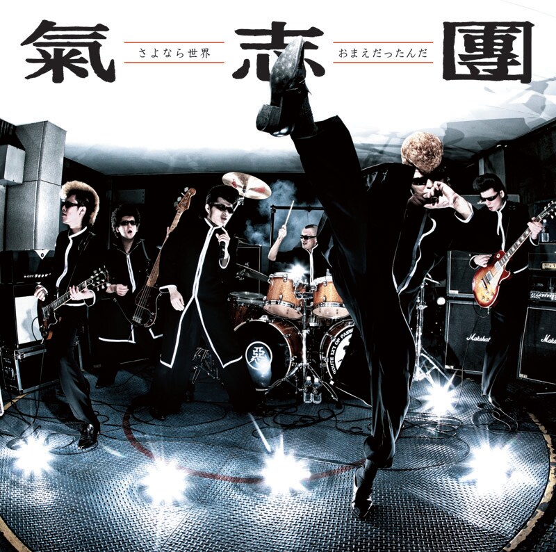 「さよなら世界／おまえだったんだ」CDジャケット写真。