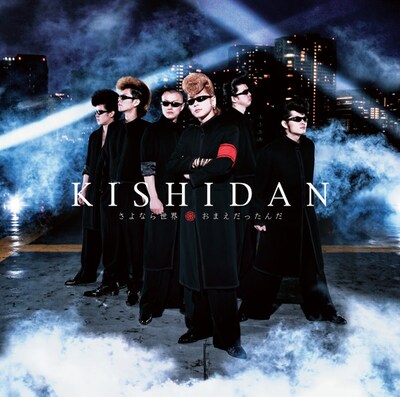 「さよなら世界／おまえだったんだ」CD+DVDジャケット写真。