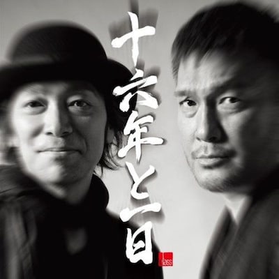 写真は今年4月に発売されたアルバム「十六年と一日」のジャケット。左が津久井で、右が昨年新加入した岡崎公聡。