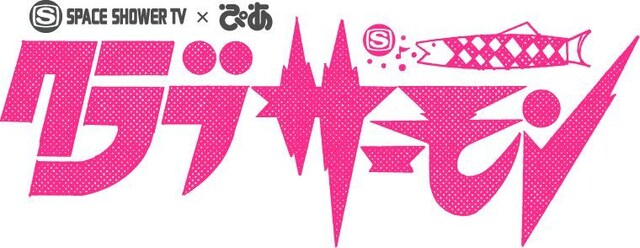 六本木にあるダメライブハウスの店員2人が、新人発掘に奔走するという設定だった「六本木クラブサーモン」。舞台となったライブハウスが諸事情により差し押さえにあい、六本木から都内の事務所に拠点を移したため番組も「クラブサーモン」に生まれ変わった。