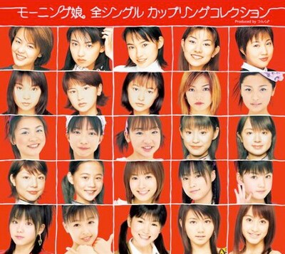 アルバム「モーニング娘。 全シングル カップリングコレクション」初回生産限定盤のジャケット（写真）には、これまでに在籍したメンバーそれぞれの加入当時の写真を掲載。