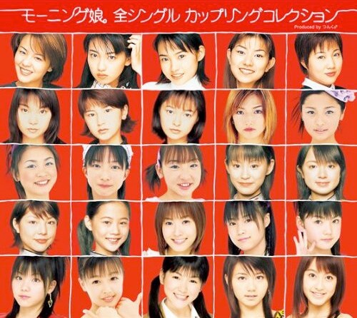 アルバム「モーニング娘。 全シングル カップリングコレクション」初回生産限定盤のジャケット（写真）には、これまでに在籍したメンバーそれぞれの加入当時の写真を掲載。