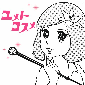 ユメトコスメはピアノの長谷泰宏とボーカルのユミによるユニット。80's王道アイドル歌謡からスウィンギーなジャズ、四つ打ちのハウスミュージックまで、幅広いレパートリーを持つ。