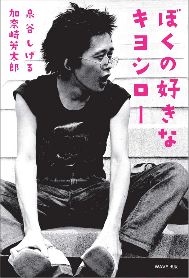 写真は「ぼくの好きなキヨシロー」表紙。泉谷しげるはこの書籍を出版することになった経緯を、自身のブログ8月20日付けおよび21日付けのエントリーで説明している。