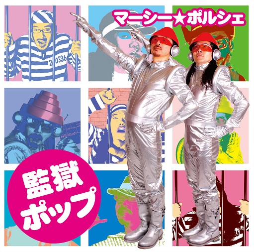 シングル「監獄ポップ」ジャケット