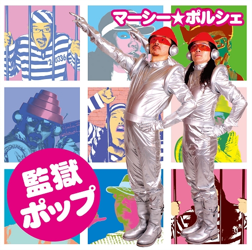 マーシー☆ポルシェのデビューシングル「監獄ポップ」は、マーシーこと田代まさしの社会復帰第1弾楽曲「監獄ポップ」と、マーシーのケータイ着ボイスがサンプリングされたアシッドテクノ「監獄アシッドハウス」のダブルA面仕様。